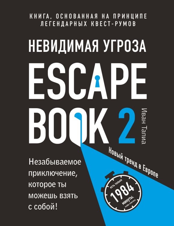 Легендарные квесты и головоломки Escape Book 2: невидимая угроза. Книга, основанная на принципе легендарных квест-румов