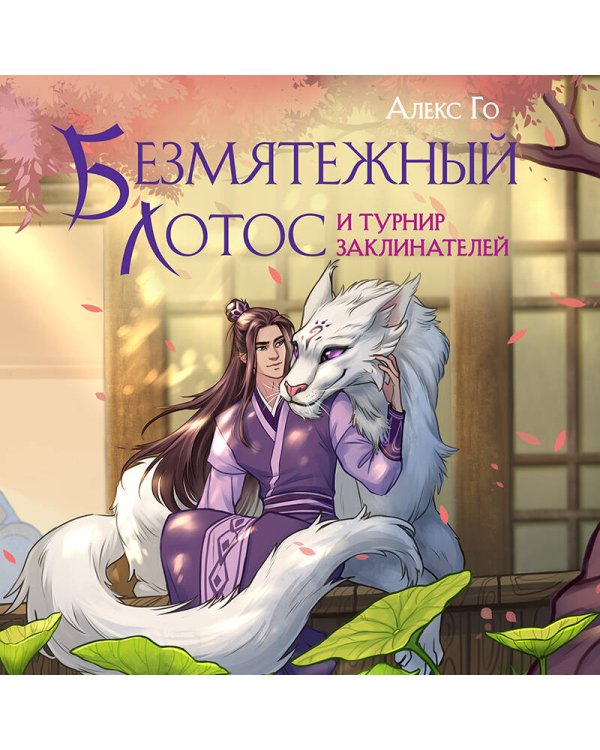 Безмятежный лотос и турнир заклинателей