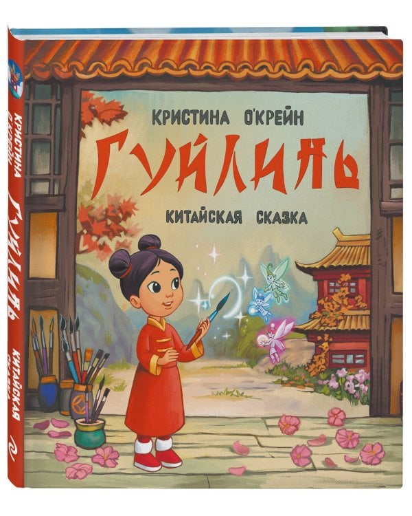 Дополнительное изображение книги «Гуйлинь. Китайская сказка»