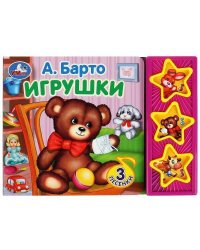 Игрушки Барто А. (3 звук. кн.) 206х150мм 6стр Умка в кор.32шт