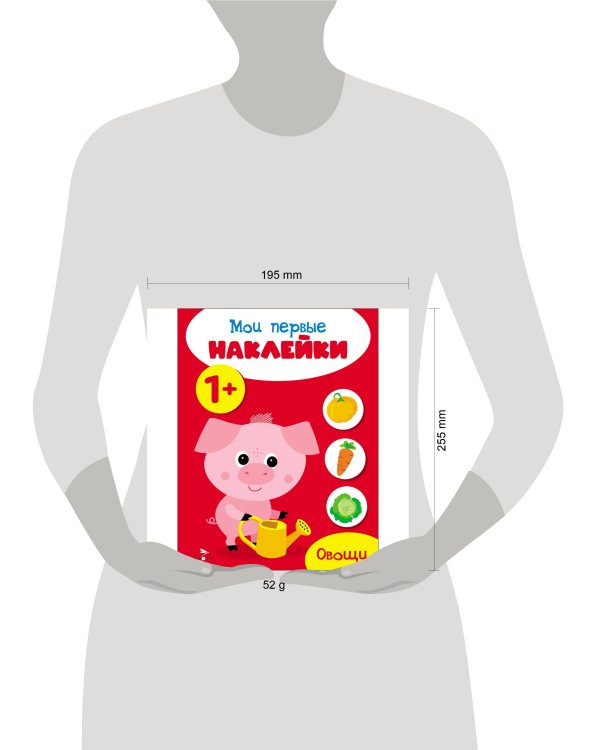 Мои первые наклейки 1+ Овощи