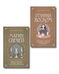 Комплект из 2х книг : Магия свечей + Отливки воском (ИК)