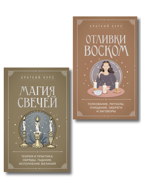 Обложка книги «Комплект из 2х книг : Магия свечей + Отливки воском (ИК)», ISBN 9785042540097