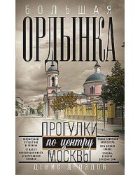 Большая Ордынка. Прогулки по центру Москвы