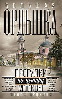 Большая Ордынка. Прогулки по центру Москвы
