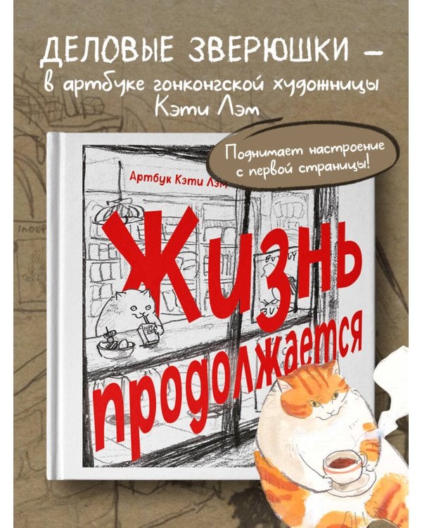 Жизнь продолжается. Артбук Кэти Лэм