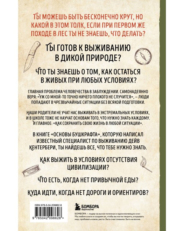 Основы бушкрафта. Современное руководство по искусству выживания в дикой природе (3-е изд.)