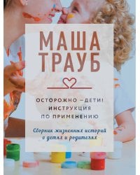 Осторожно - дети! Инструкция по применению