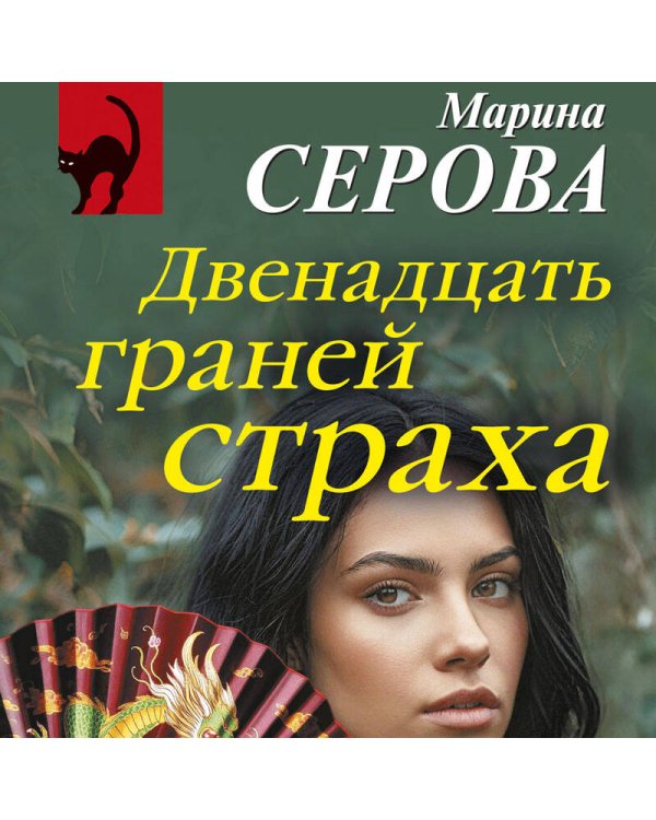 Двенадцать граней страха