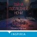 Тайна последней ночи (формат клатчбук)