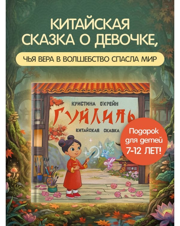 Дополнительное изображение книги «Гуйлинь. Китайская сказка»
