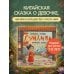 Дополнительное изображение книги «Гуйлинь. Китайская сказка»