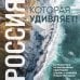 Россия, которая удивляет! Путешествие по бескрайним просторам страны в снимках Павла Матвеева