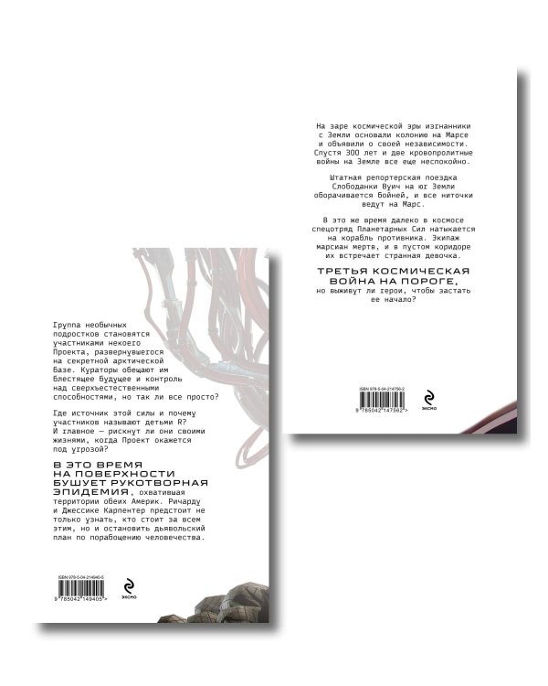 Комплект из 2 книг: Планета-Изгой + Испытание страхом