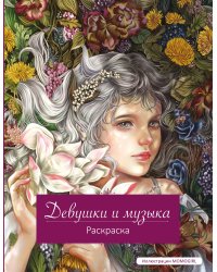 Девушки и музыка. Раскраска