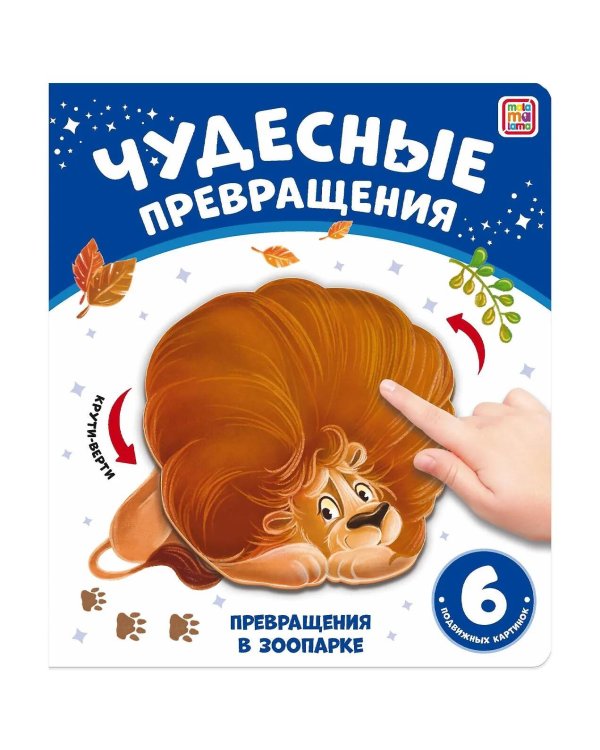 Превращения в зоопарке