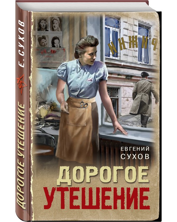 Дорогое утешение