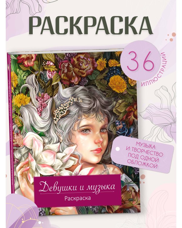 Девушки и музыка. Раскраска