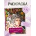 Девушки и музыка. Раскраска