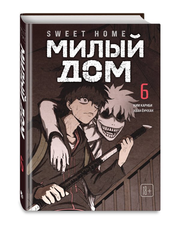 Sweet Home. Милый дом. Том 6