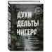 Travel story. Рискуя жизнью Духи дельты Нигера. Реальная история похищения