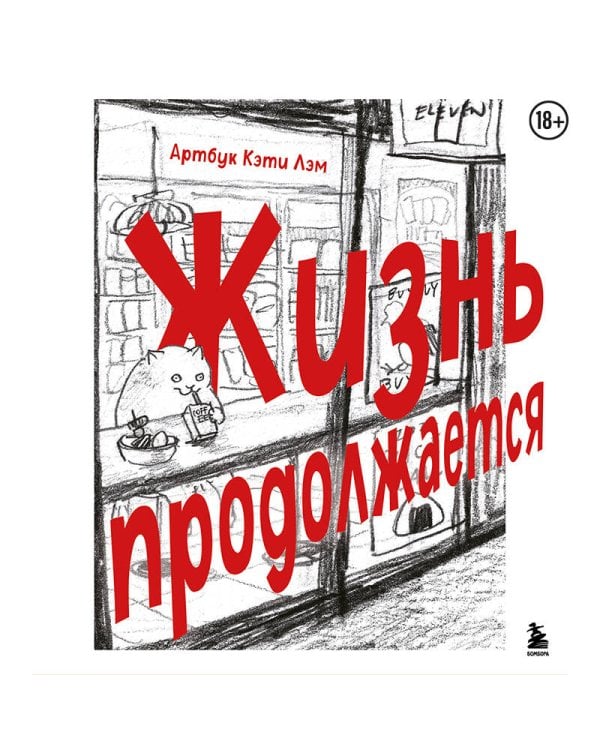 Жизнь продолжается. Артбук Кэти Лэм