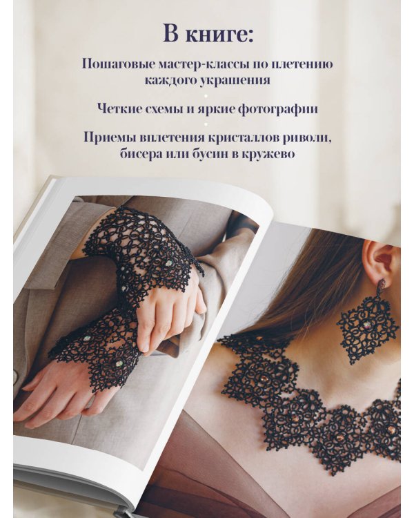 Дополнительное изображение книги «Драгоценное фриволите. Искусство плетения украшений с риволи»