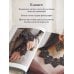 Дополнительное изображение книги «Драгоценное фриволите. Искусство плетения украшений с риволи»