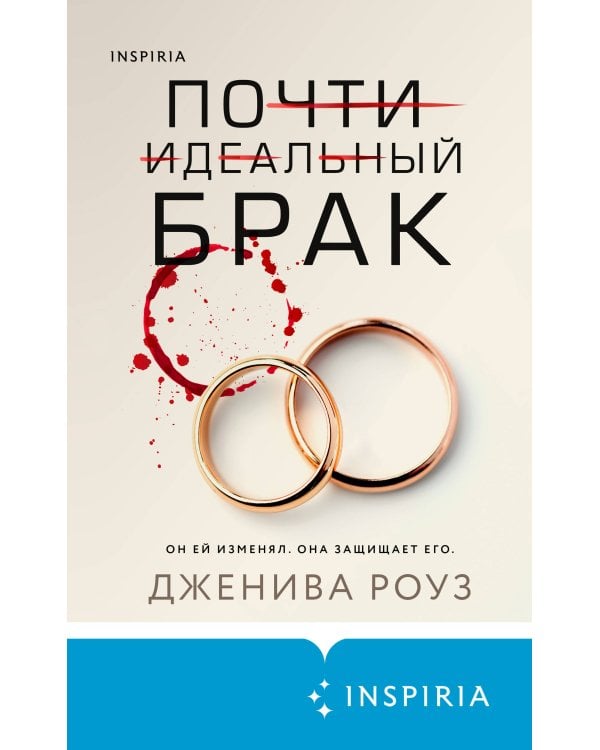 Почти идеальный брак