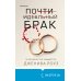 Почти идеальный брак