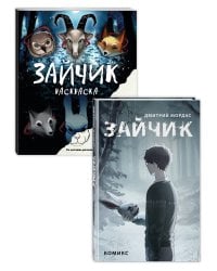 Комплект из 2 книг Зайчик. Раскраска + комикс (ИК)