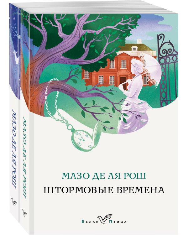 Комплект из 2-х книг. Семейная сага Мазо де ля Рош (Штормовые времена + Новые времена)
