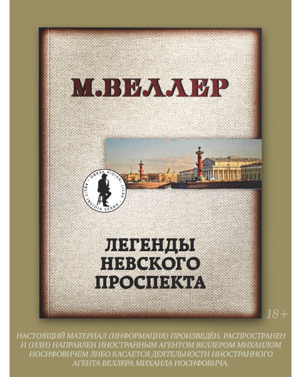 Легенды Невского проспекта