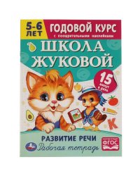Школа Жуковой. Развитие речи. 5-6 лет. М.А.Жукова. Годовой курс. 214х290мм. 16 стр. Умка в кор.50шт