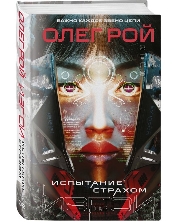 Комплект из 2 книг: Планета-Изгой + Испытание страхом