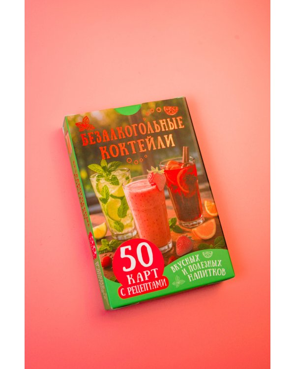 Безалкогольные коктейли. 50 карт с рецептами вкусных и полезных напитков