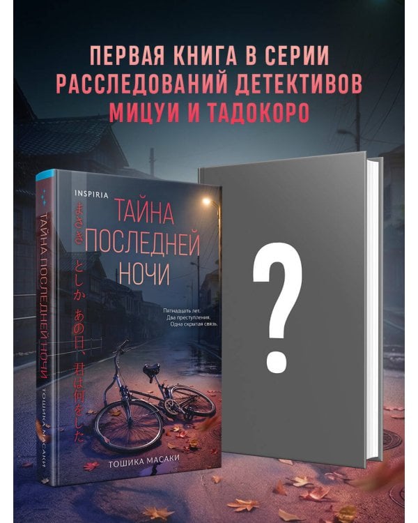 Тайна последней ночи (формат клатчбук)