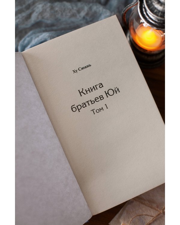 Дополнительное изображение книги «Книга братьев Юй. Том 1. Дело о дикой кошке»