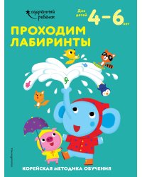 Проходим лабиринты: для детей 4–6 лет