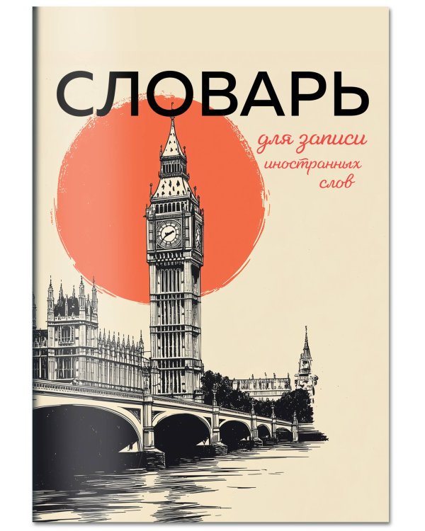 Словарь для записи иностранных слов (винтажный Лондон)