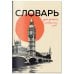 Словарь для записи иностранных слов (винтажный Лондон)