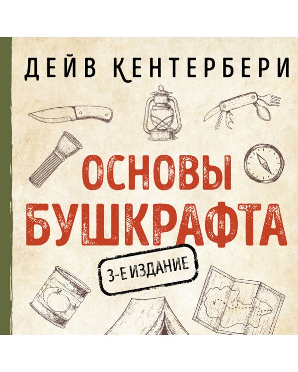 Основы бушкрафта. Современное руководство по искусству выживания в дикой природе (3-е изд.)