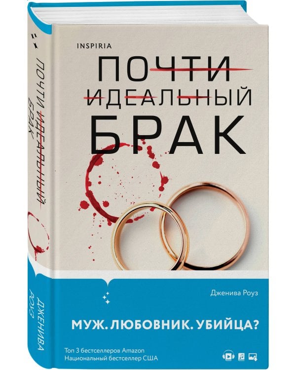 Почти идеальный брак