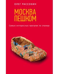 Москва пешком. Самые интересные прогулки по столице. 2-е изд., испр. и доп.