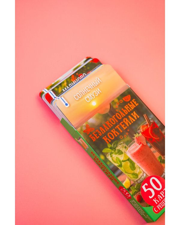 Безалкогольные коктейли. 50 карт с рецептами вкусных и полезных напитков