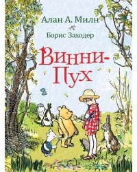 Милн А. Винни-Пух