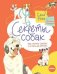Обложка книги «Секреты собак. Как понять собаку и стать ей другом» — Рауш Саша, ISBN 9785961490961
