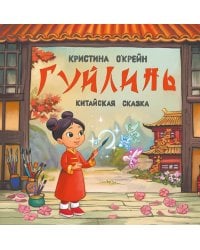 Гуйлинь. Китайская сказка