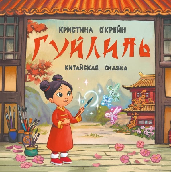 Обложка книги «Гуйлинь. Китайская сказка» — О'Крейн Кристина, ISBN 9785600052673