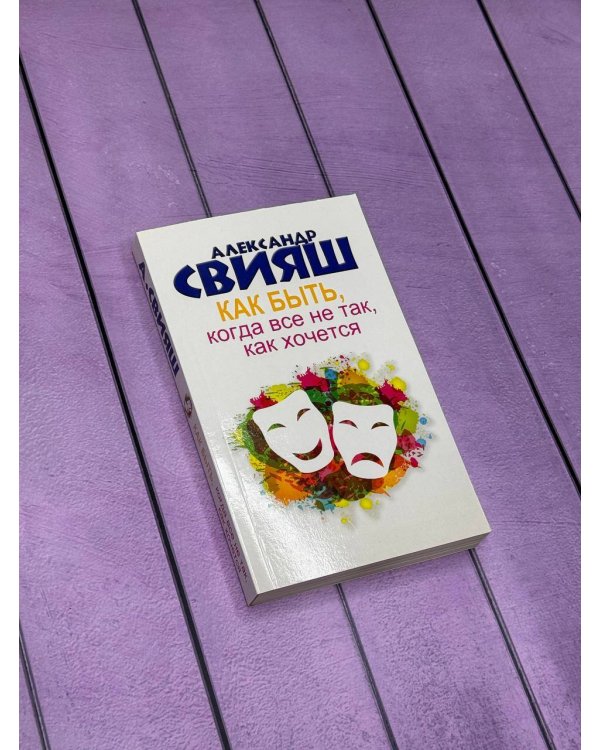 Как быть, когда все не так, как хочется